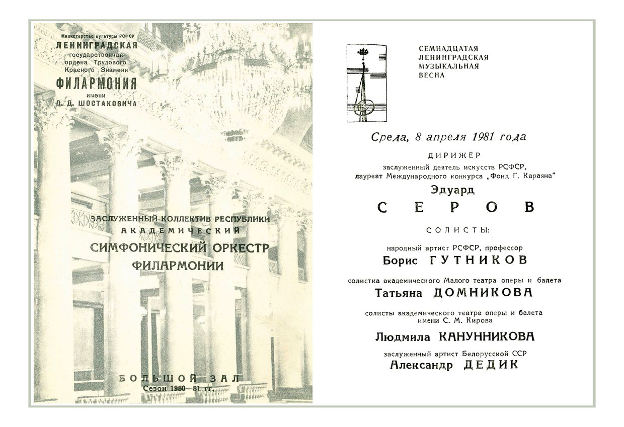 Симфонический концерт
Дирижер – Эдуард Серов